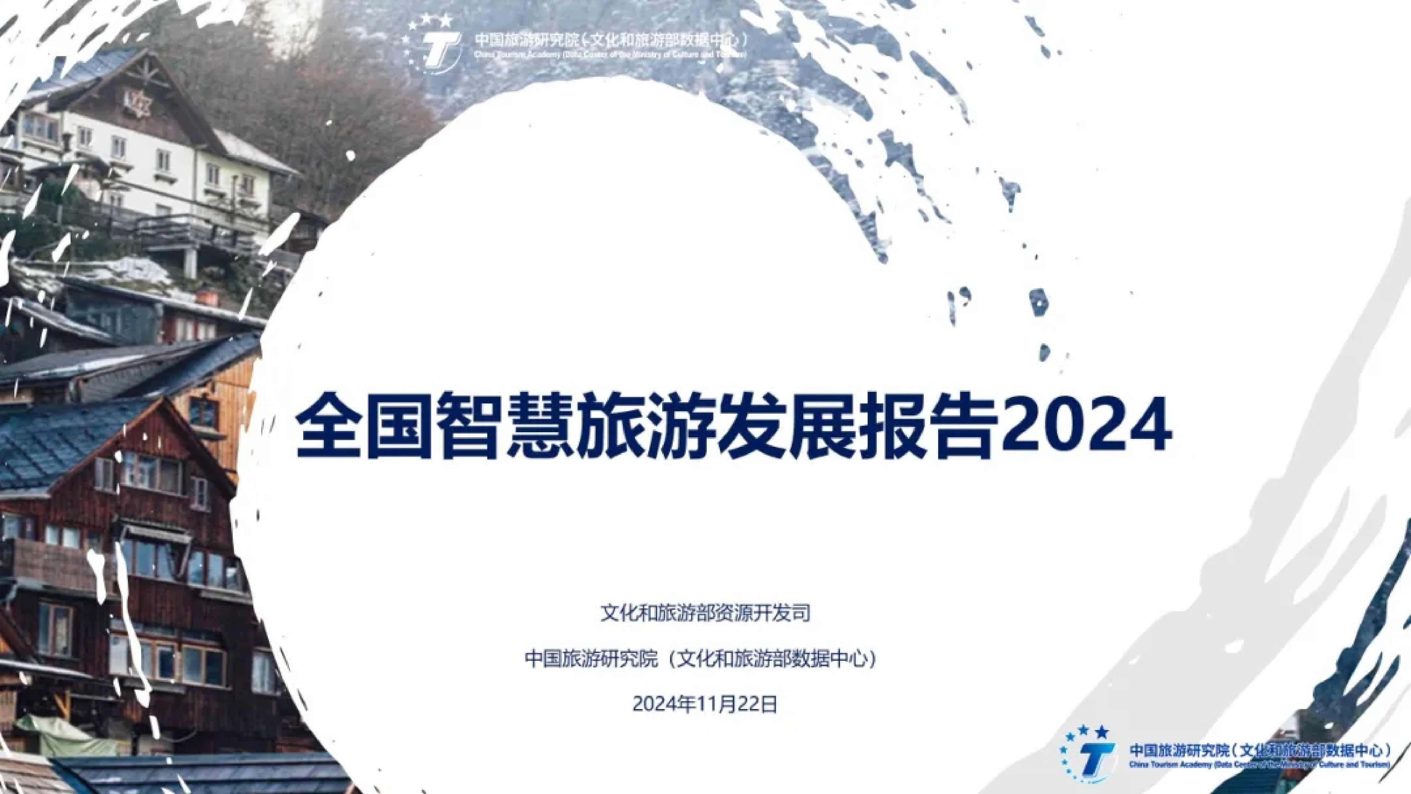中国旅游研究院全国智慧旅游发展报告202425页
